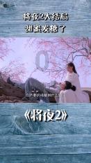 大话2经典版